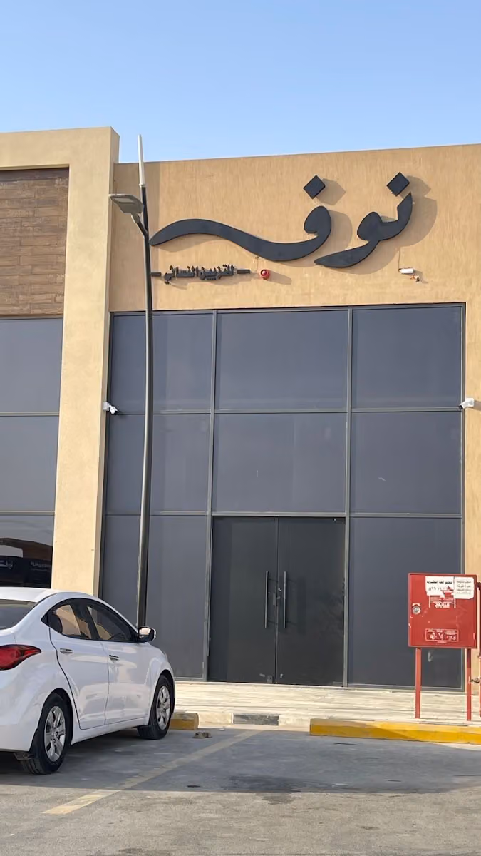 نوف للتزيين النسائي
