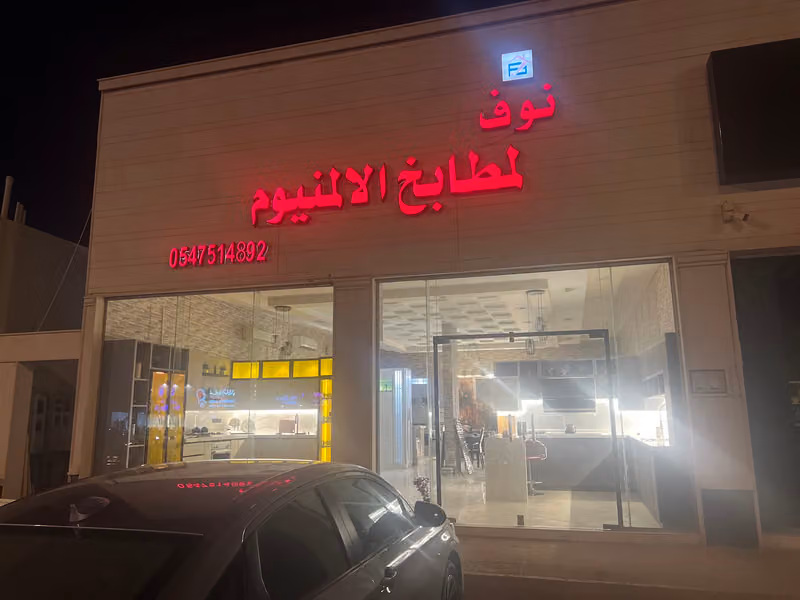 نوف لمطابخ الالمنيوم