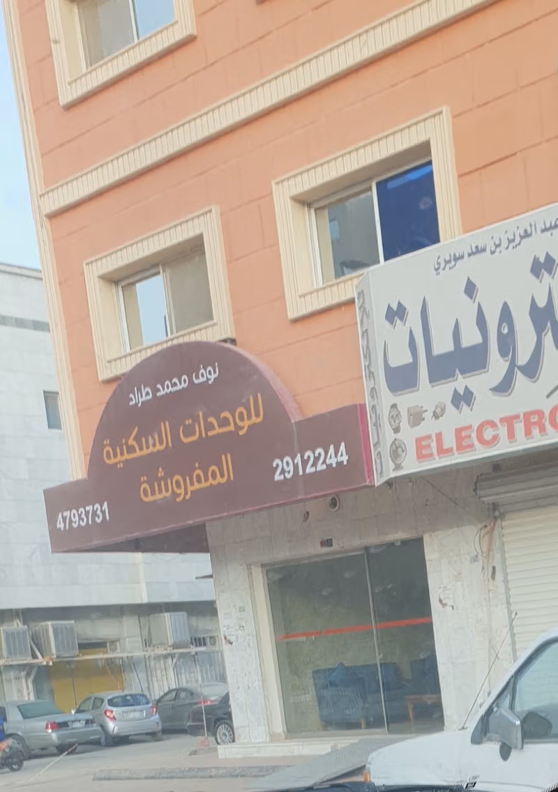 نوف محمد طراد للوحدات السكنية المفروشة