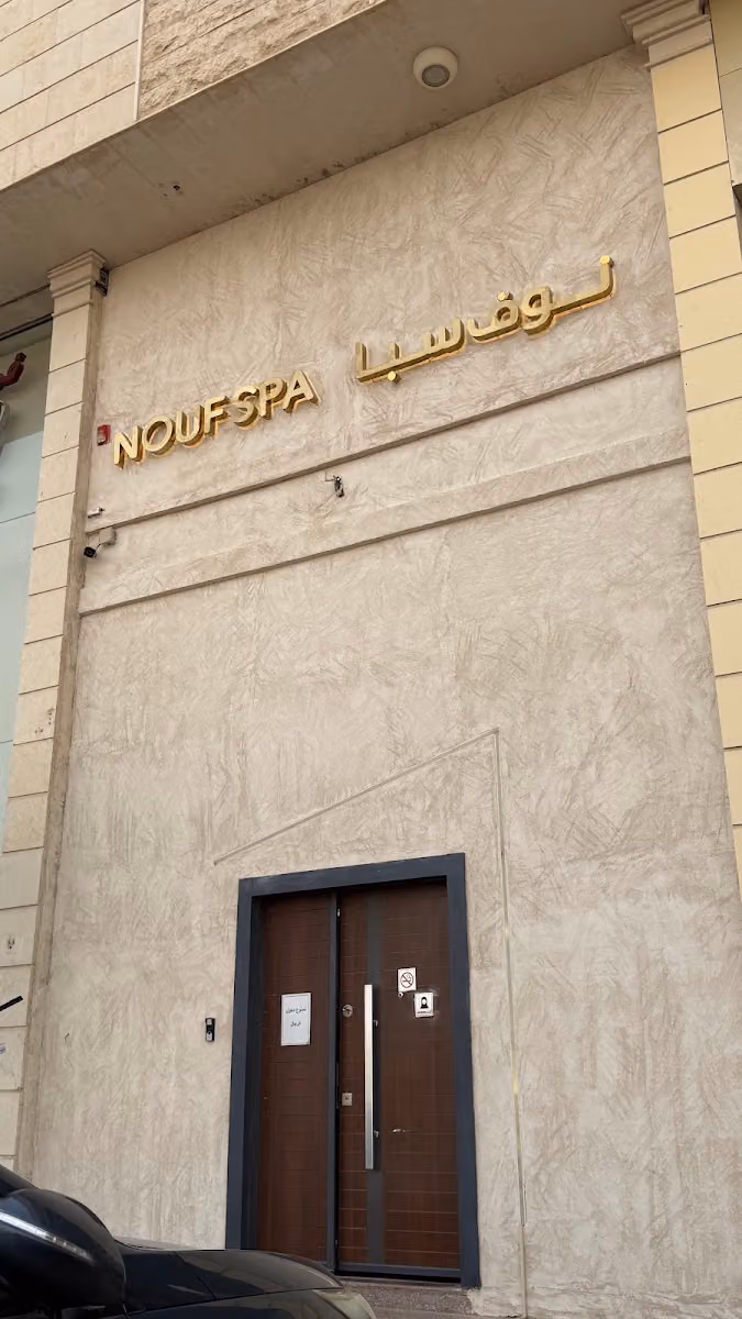 نوف سبا Nouf Spa
