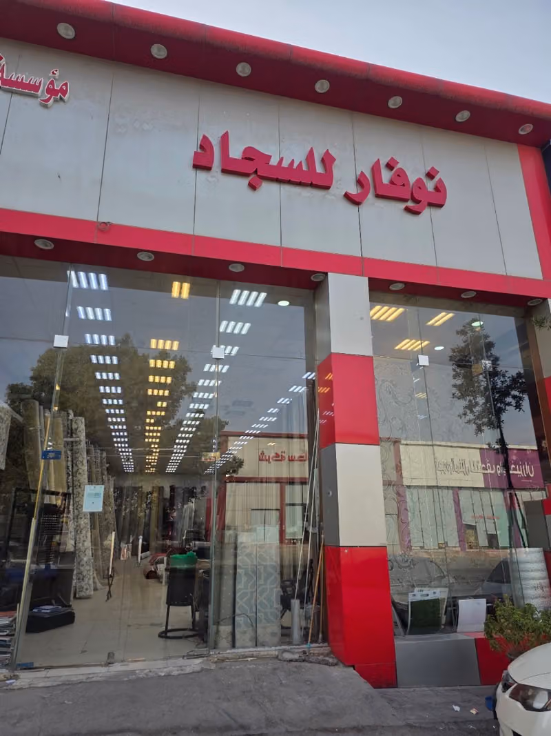 نوفار للسجاد