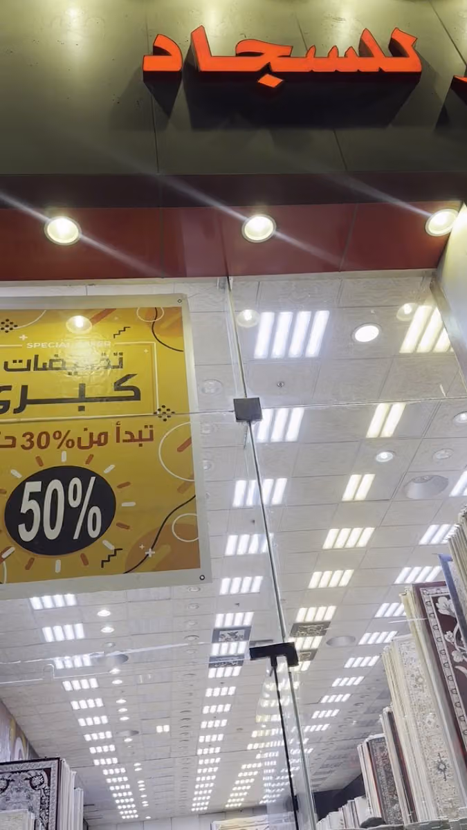 نوفار للسجاد