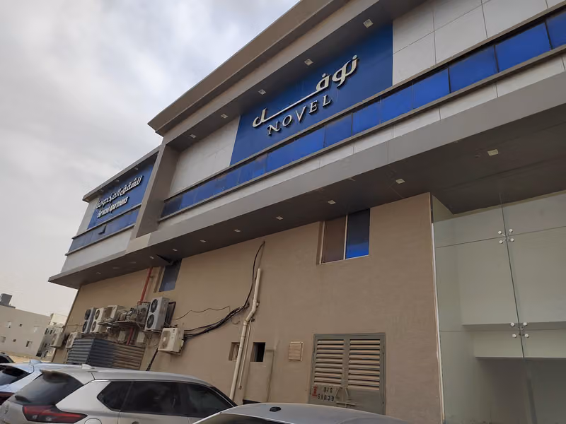 نوفل للشقق المخدومة