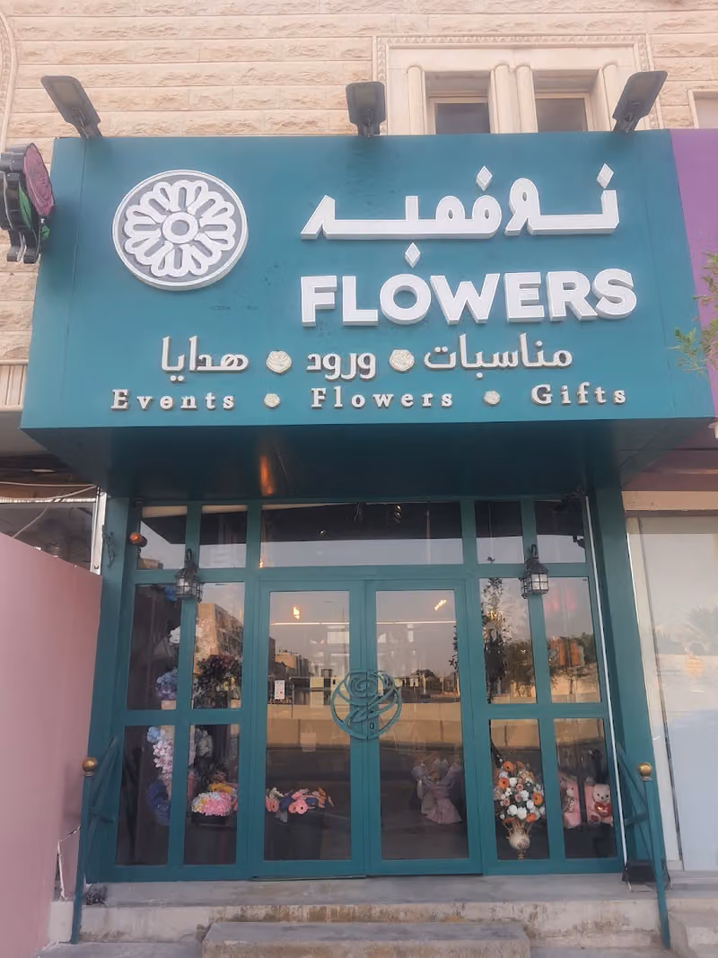 نوفمبر فلاورز محل ورد