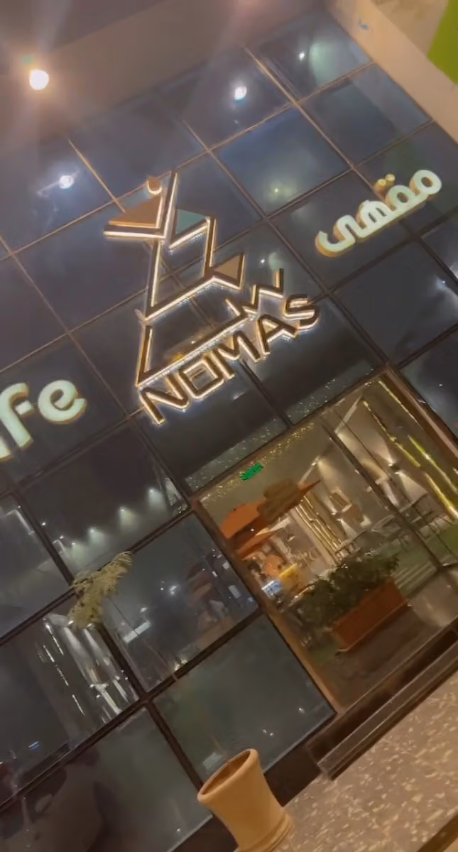 نوماس كافيه NOMAS CAFE