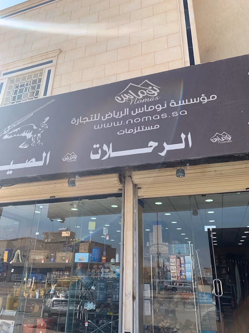 نوماس لمستلزمات الرحلات والصيد و الفروسية لوازم للوازم الرحلات
