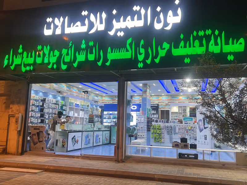نون التميز للاتصالات