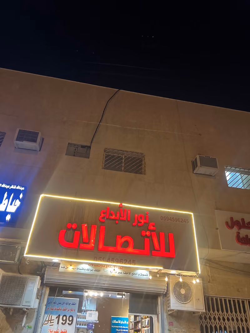 نور الابداع للاتصالات