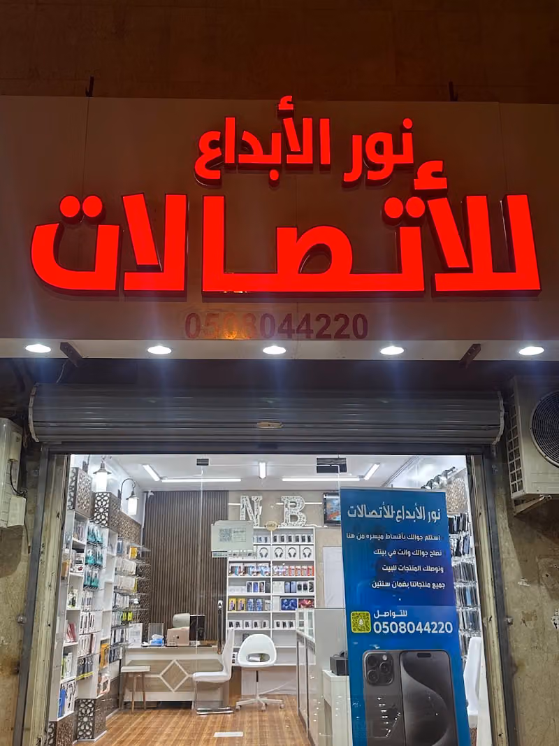 نور الابداع للاتصالات