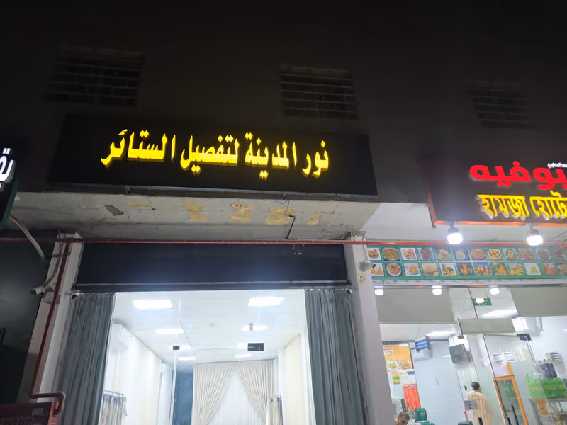 نور المدينةلتفصيل الستائر