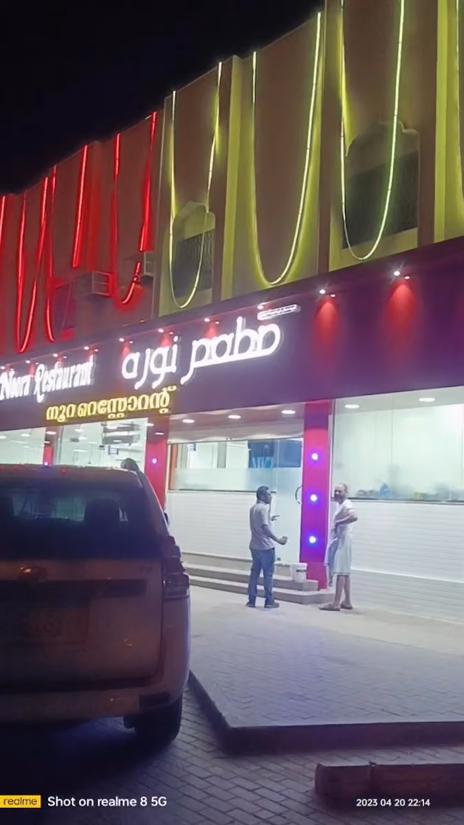 نورة الحربي للوجبات السريعة