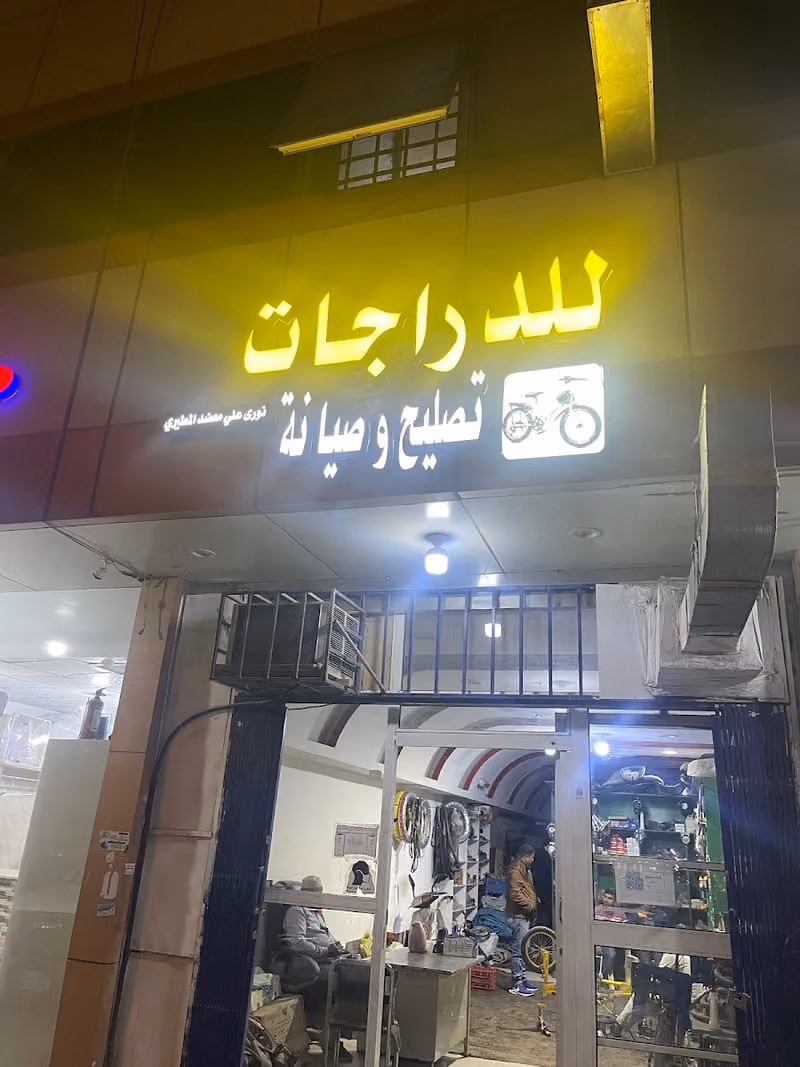 نوره علي معضد المطيري للدراجات