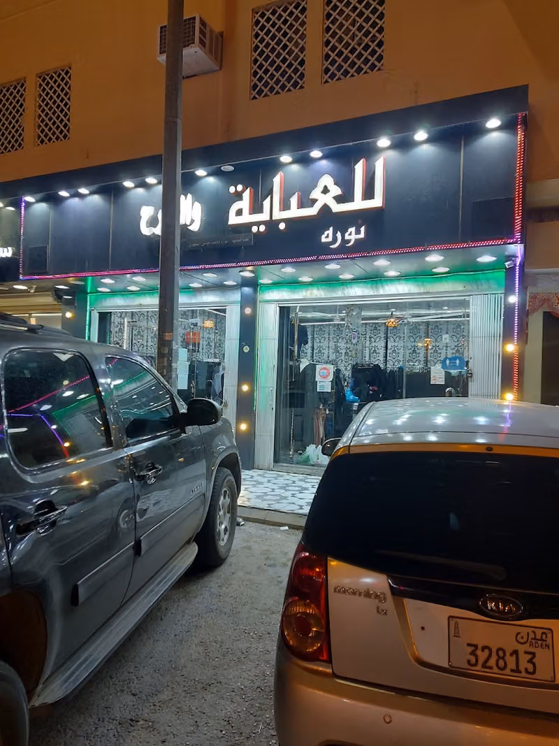 نورة للعبايات والطرح النسائية _ الشفاء _ شارع ابى تمام مقابل سوق العود _الرياضNoura for ladies Abaya shifa Riyadh