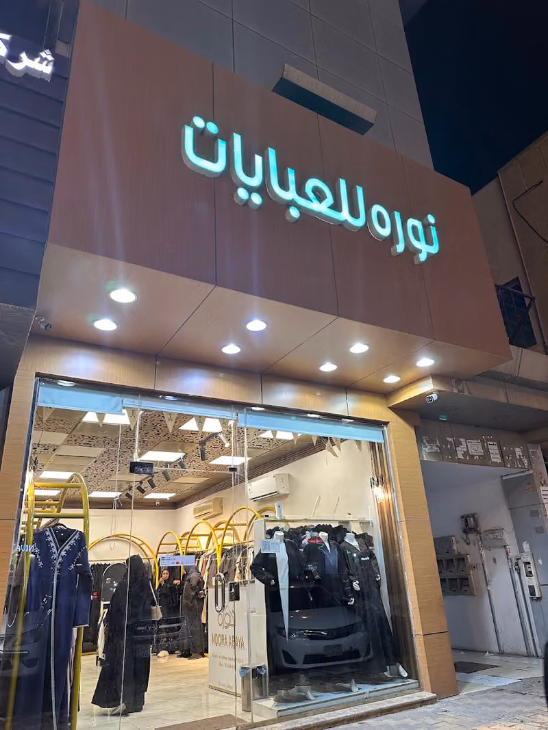 نوره للعبايات