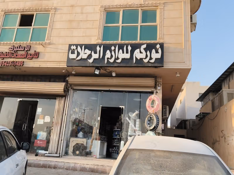 نوركم للوازم الرحلات