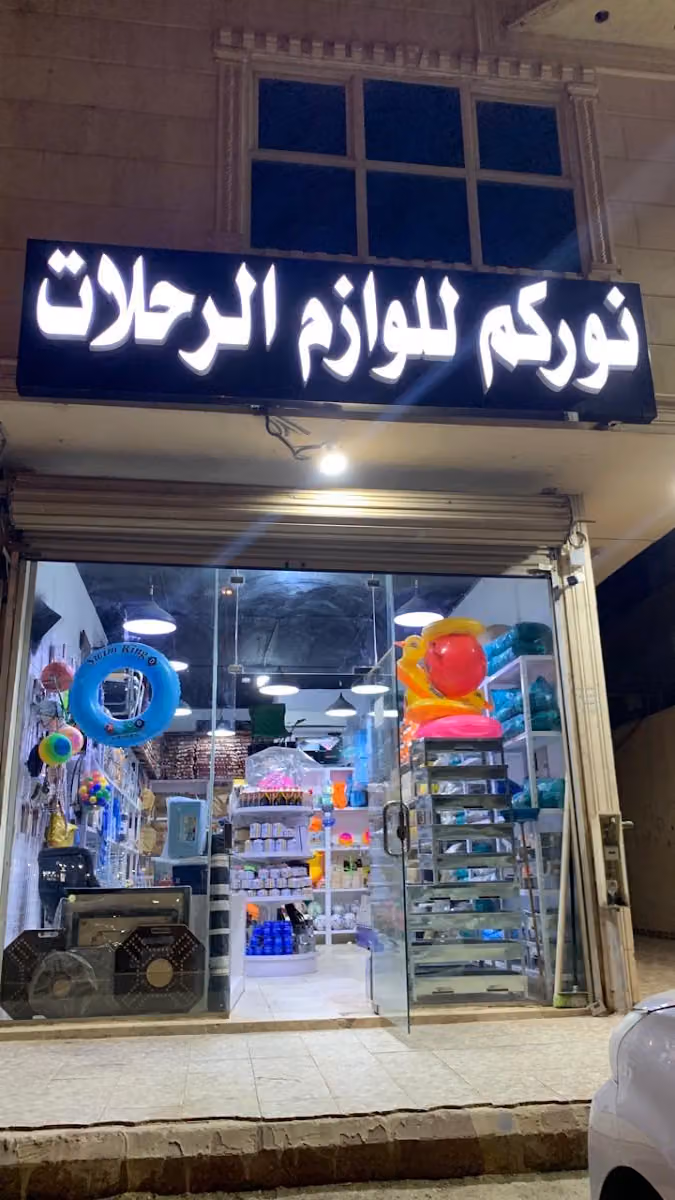 نوركم للوازم الرحلات