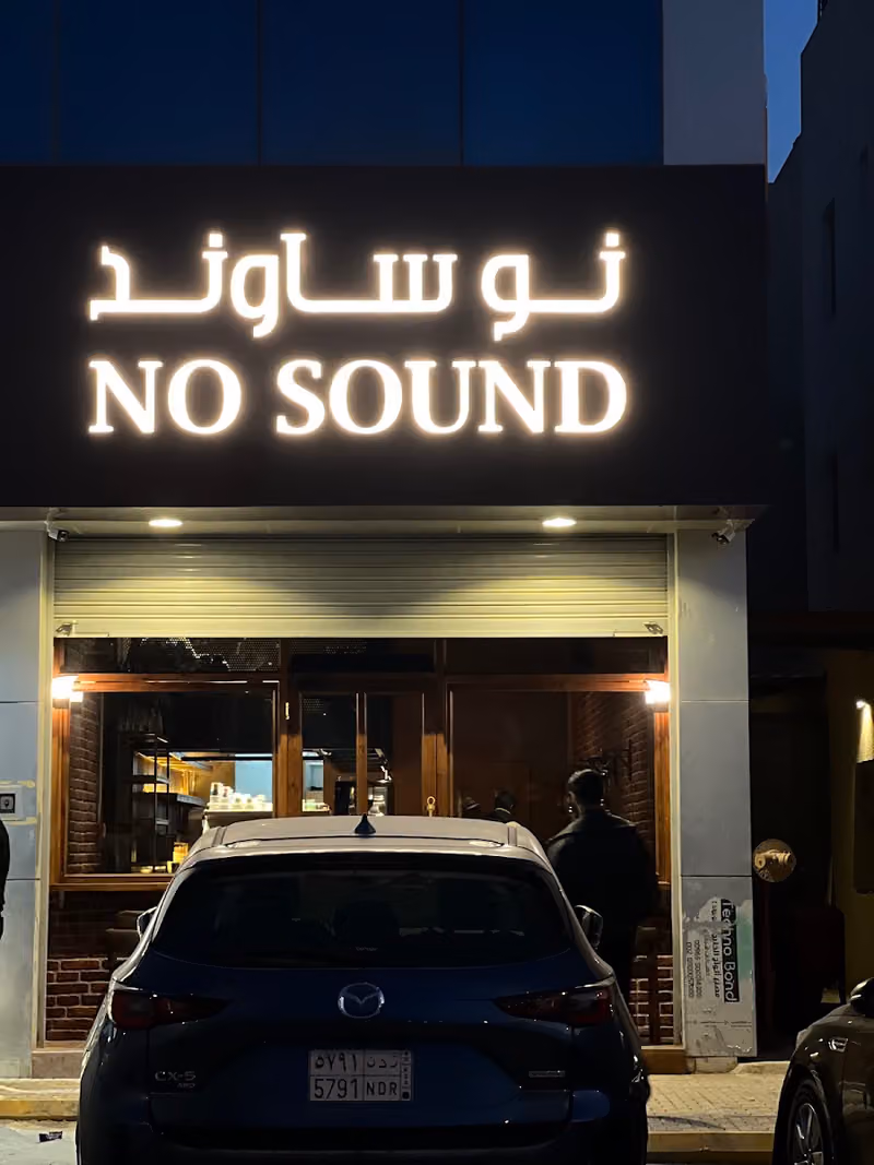 نوساوند النرجس NOSOUND