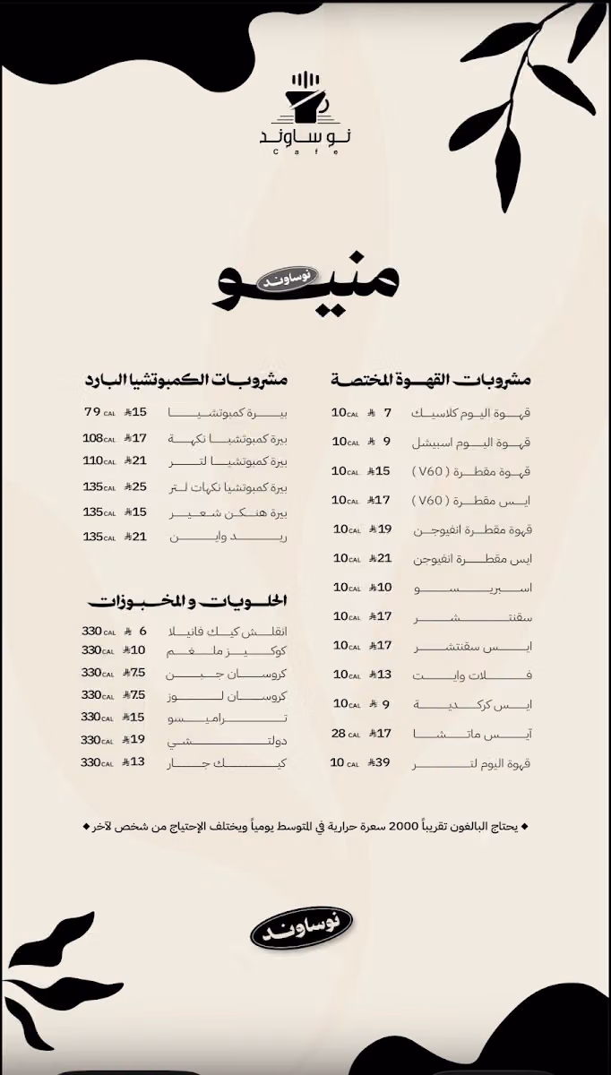 نوساوند النرجس NOSOUND