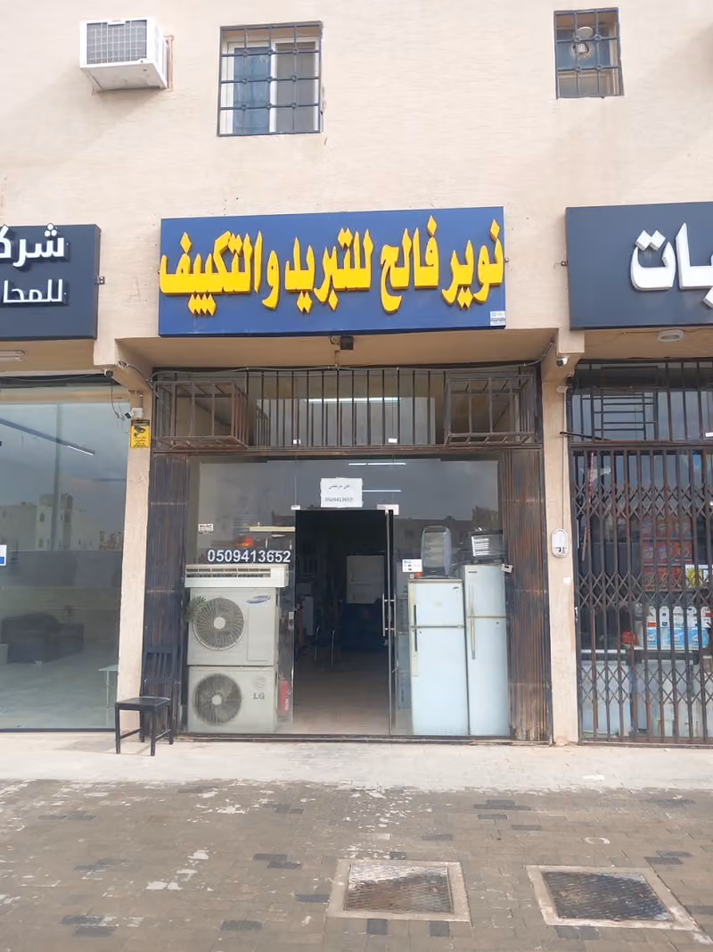 نوير فالح للتبريد والتكييف