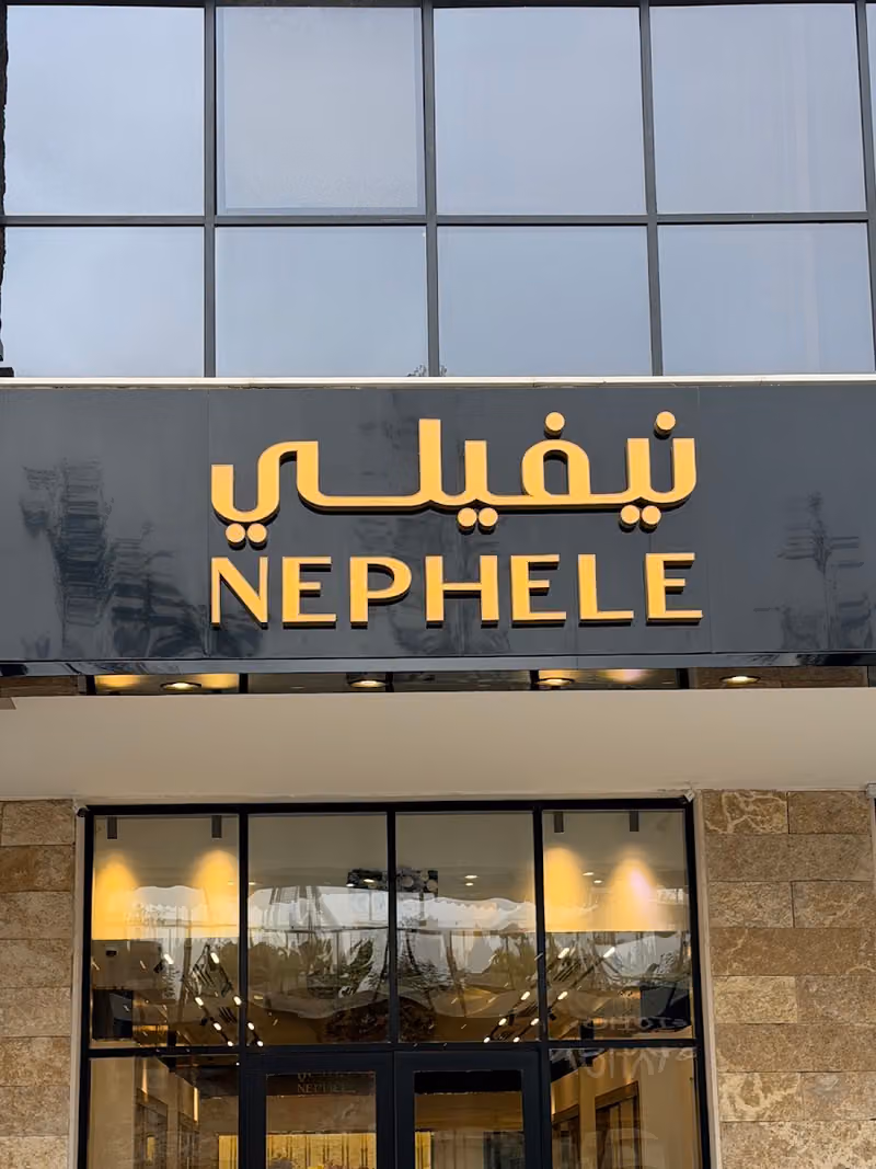نيفيلي