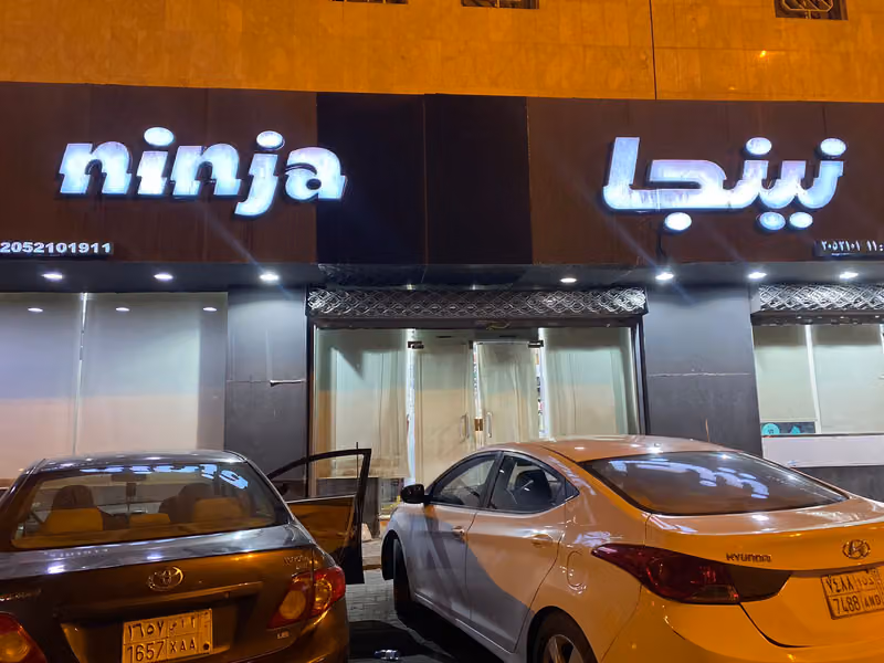 نينجا الناصريه
