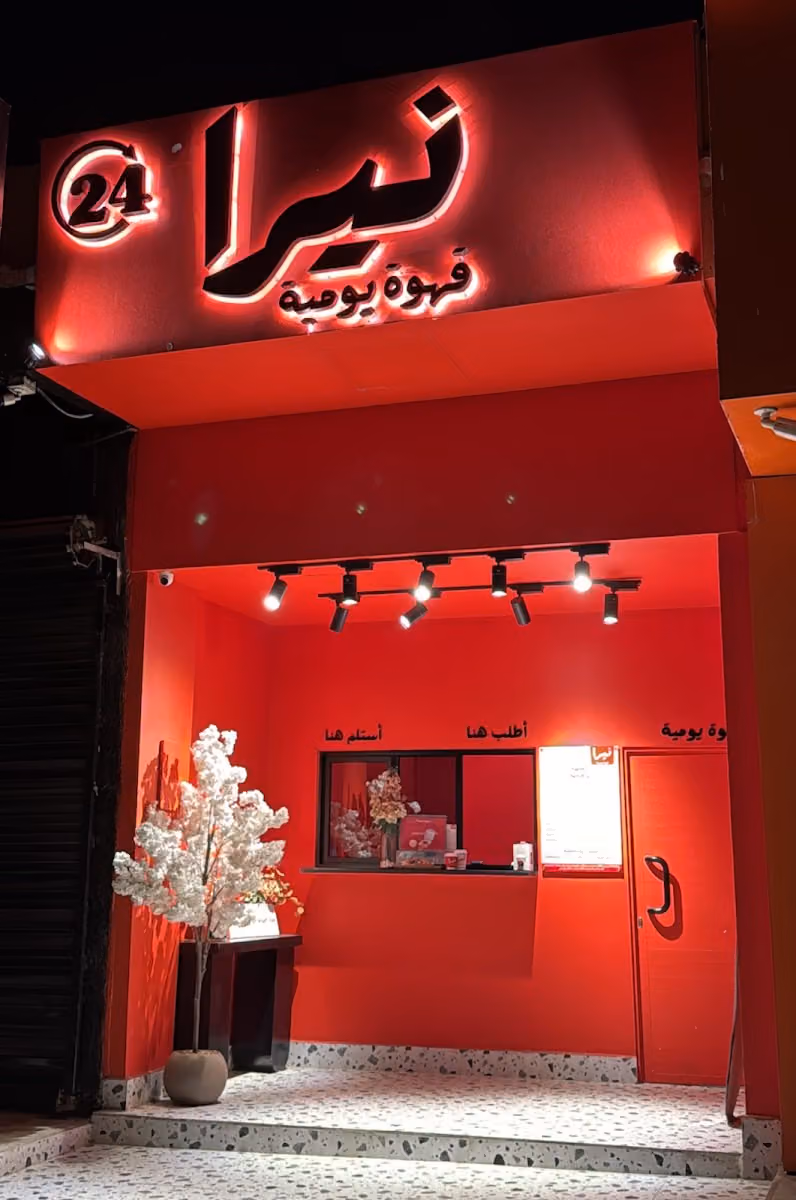 نيرا | قهوة يومية