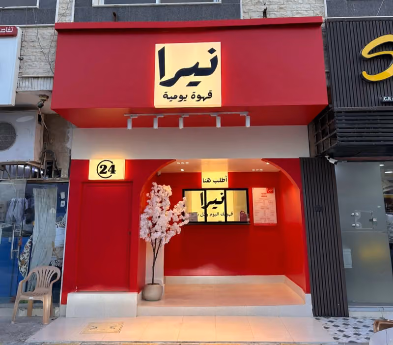 نيرا | قهوة يومية