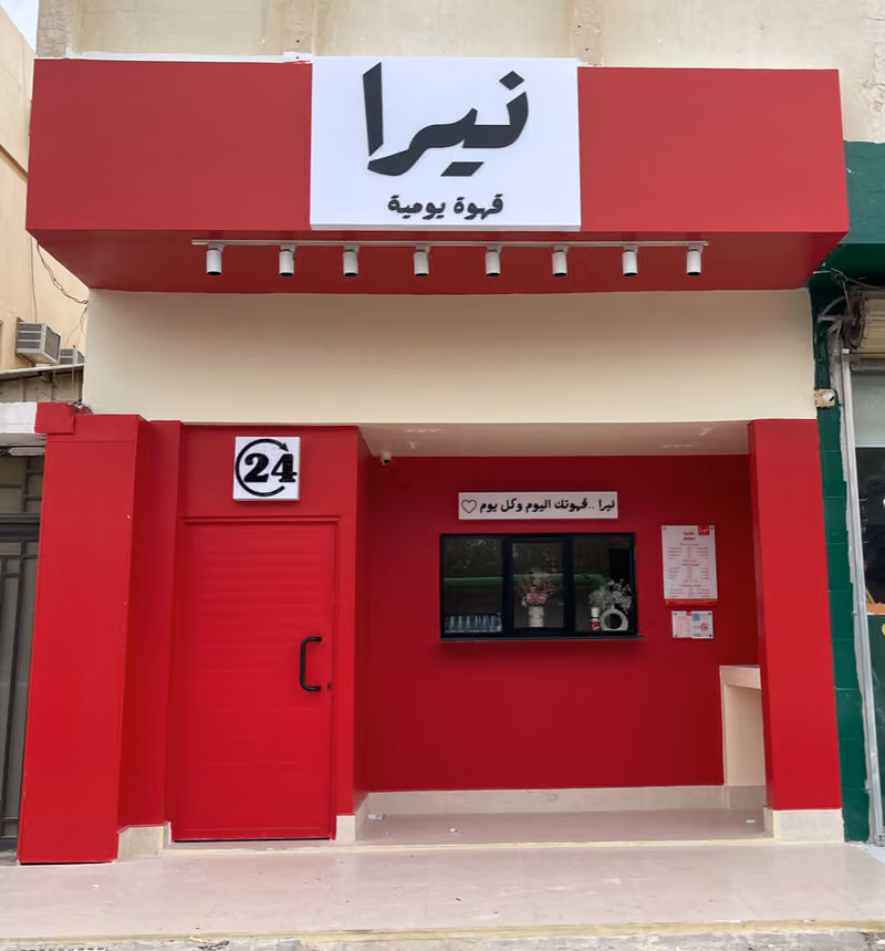 نيرا | قهوة يومية