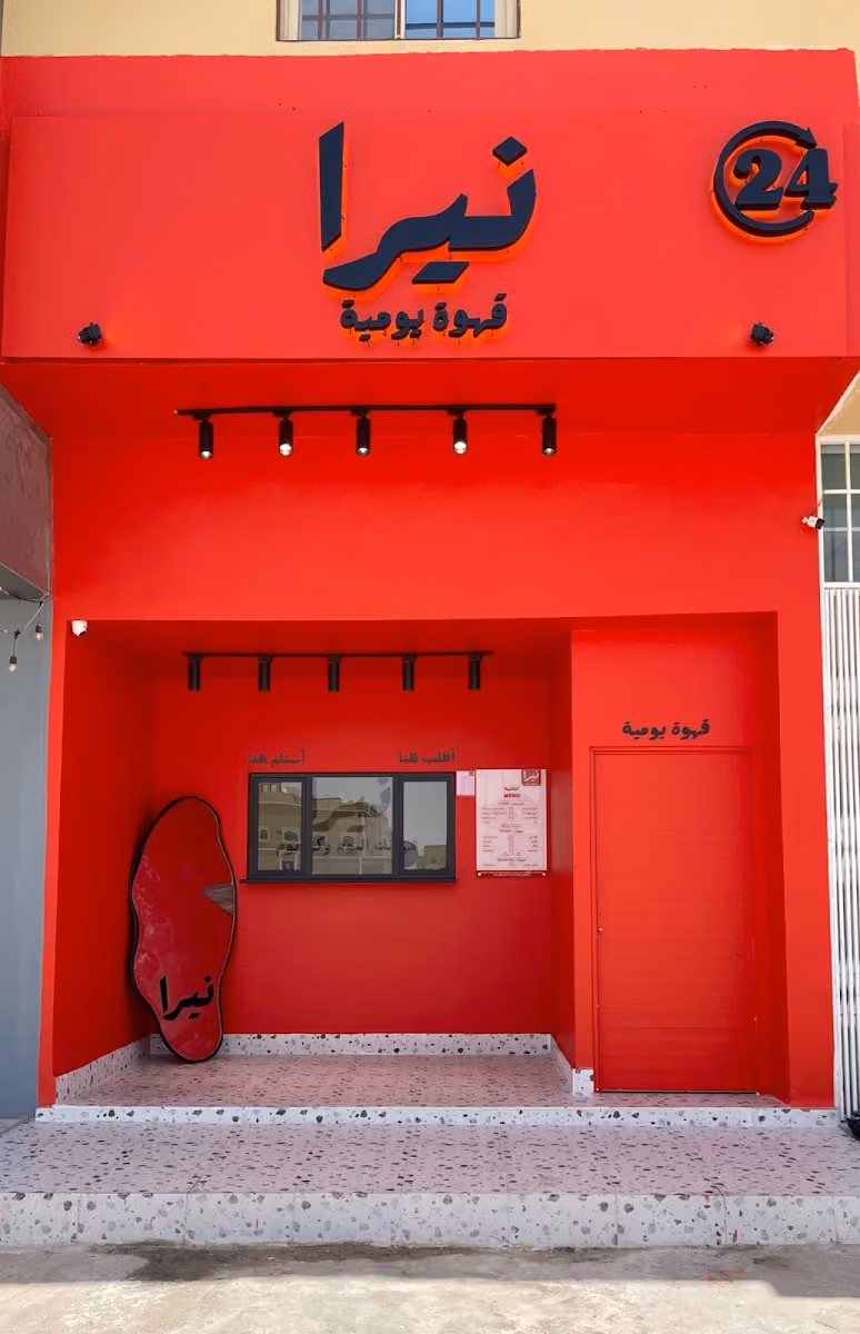 نيرا | قهوة يومية