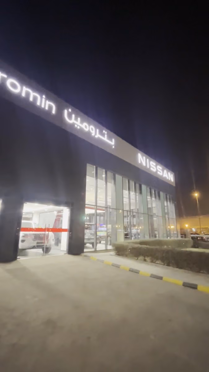 نيسان بترومين خريص