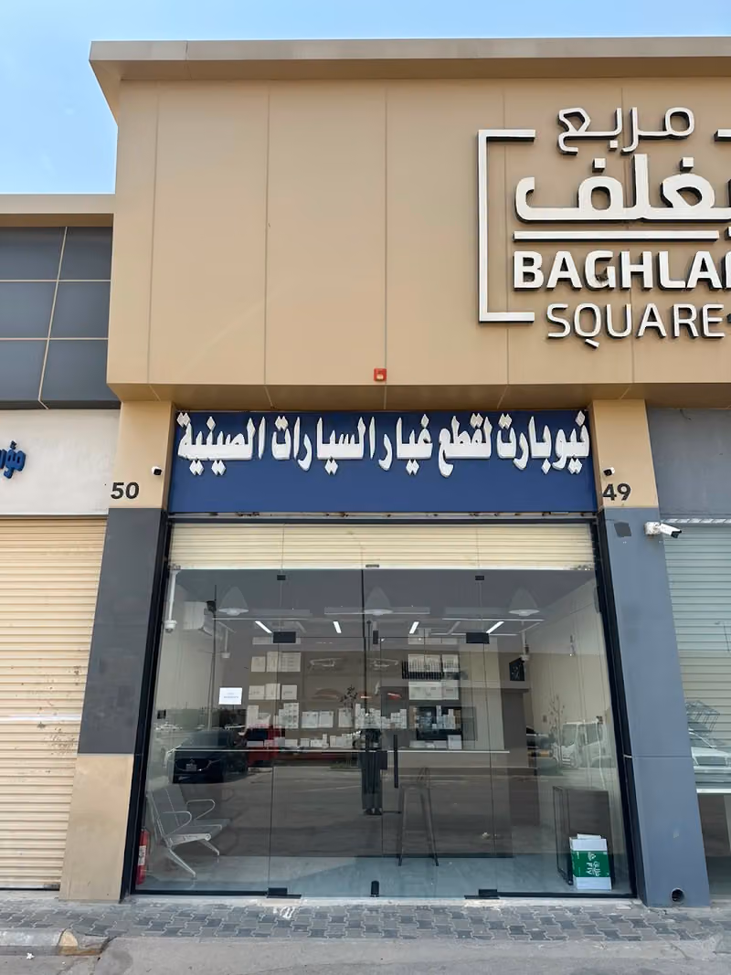 نيو بارت لقطع غيار السيارات الصينية