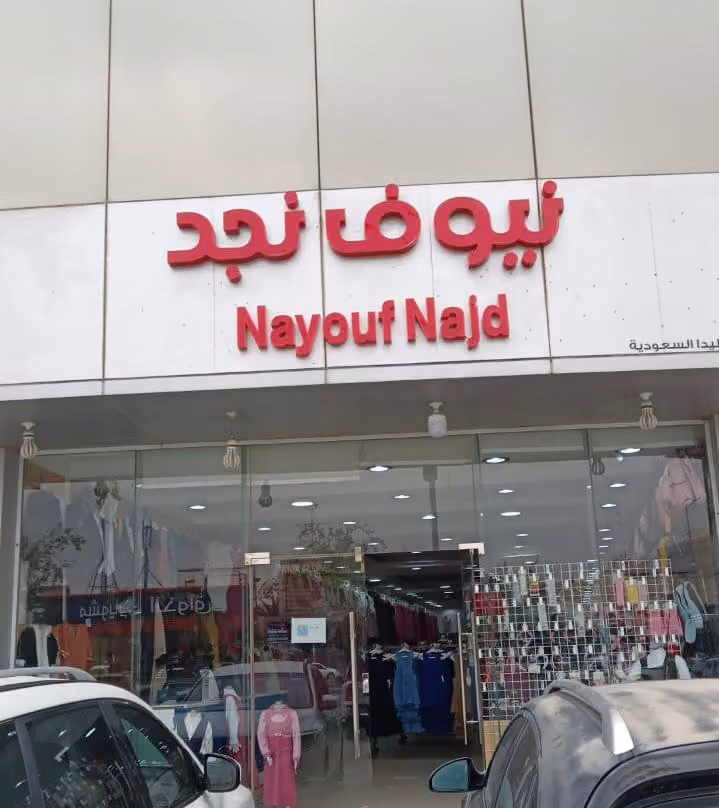 نيوف نجد فرع المرسلات : عبايات تخرج + جاكيتات سنيور + بروشات