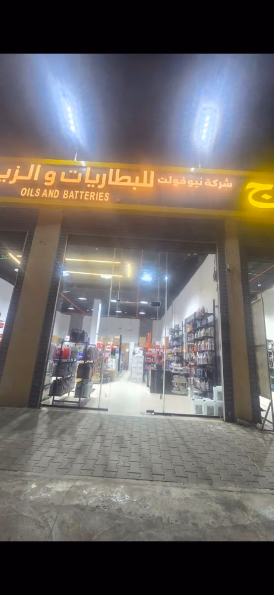 نيوفولت لزيوت السيارات - الرمال