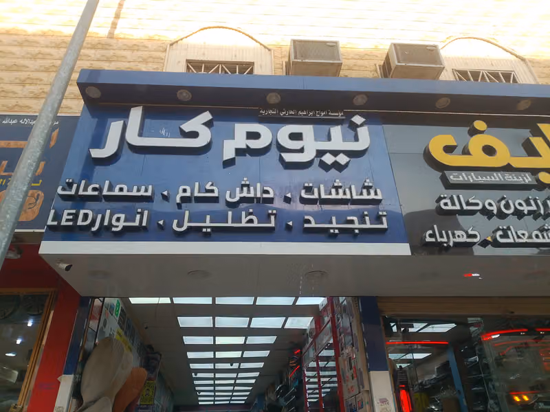 نيوم كار لشاشات وسماعات السيارات الغرابي