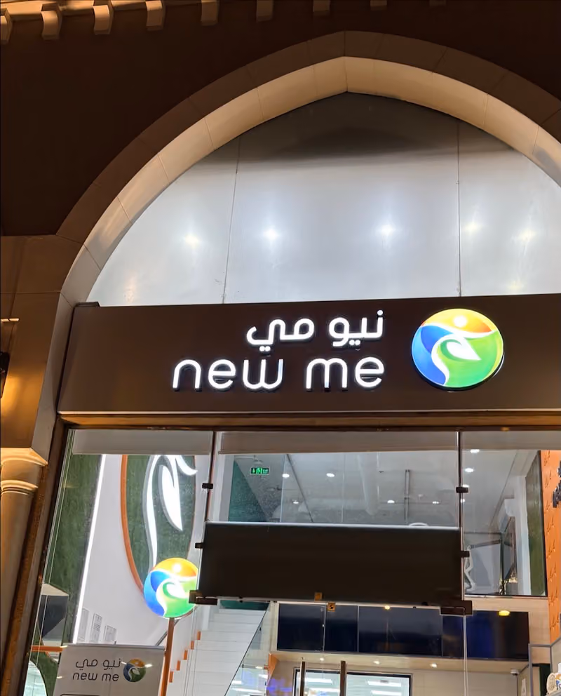 نيومي - newme