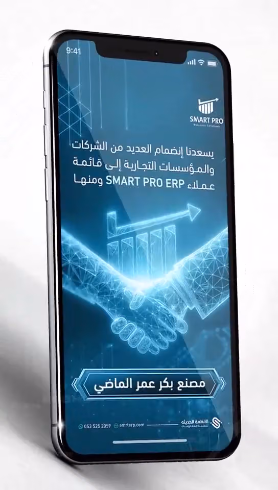 نظام سمارت برو المحاسبي