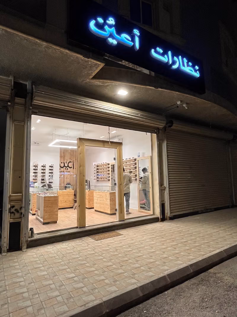نظارات اعين فرع ظهرة لبن يتوفر تمارا و تابي AAYON EYEWEAR