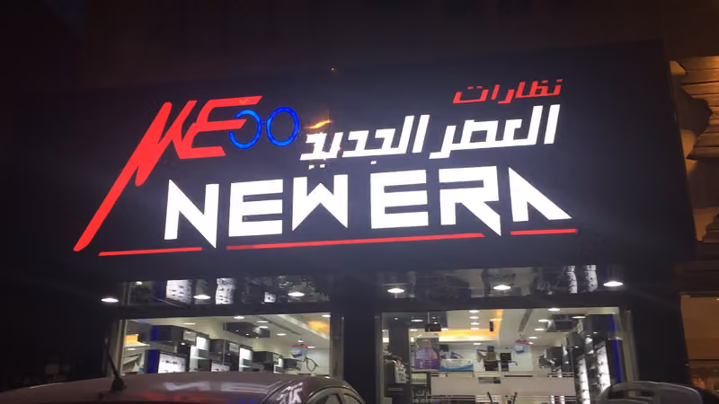 نظارات العصر الجديد