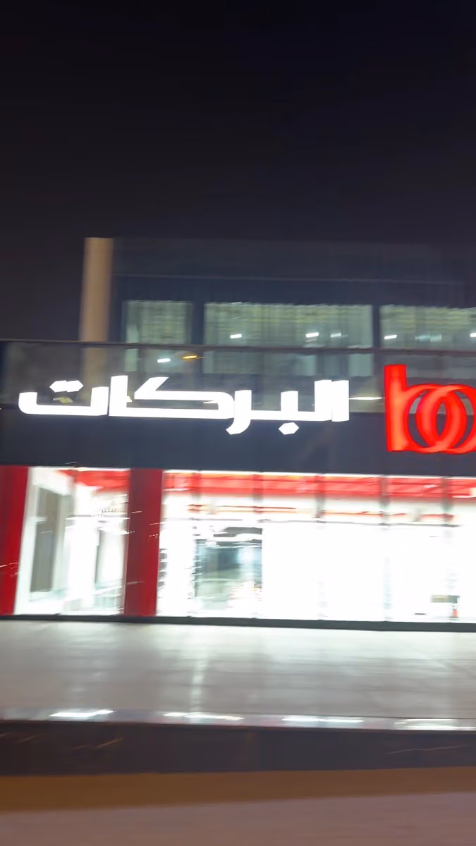 نظارات البركات - Barakat Optical