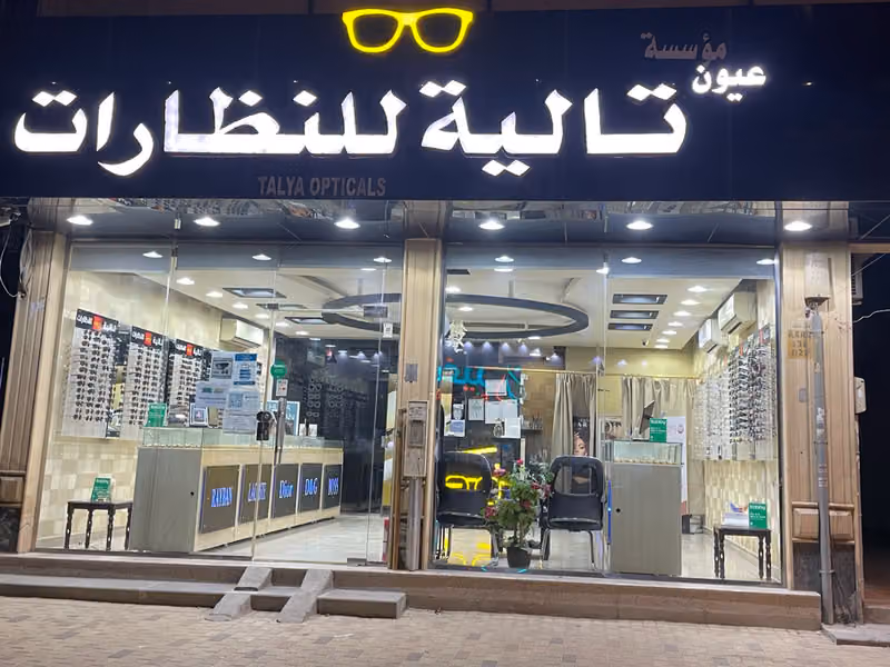 نظارات عيون تالية . Ayoun Talya Opticals