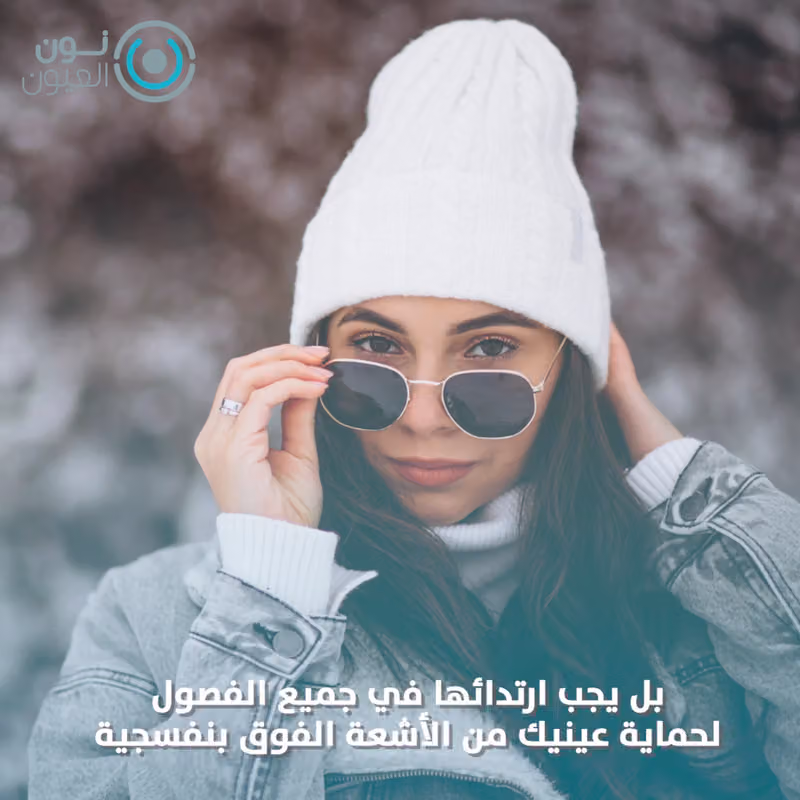 نظارات نون العيون