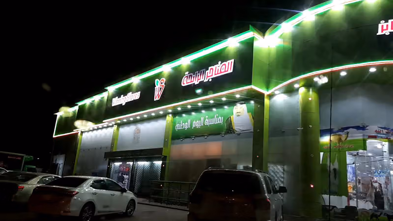نزهة ماركت