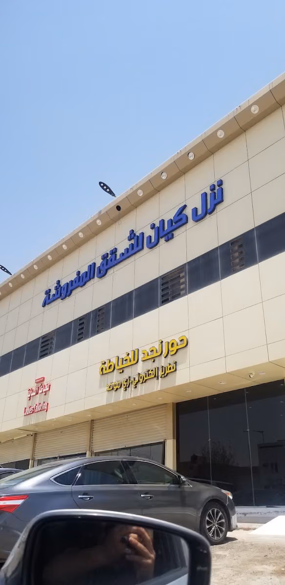 نزل الكيان