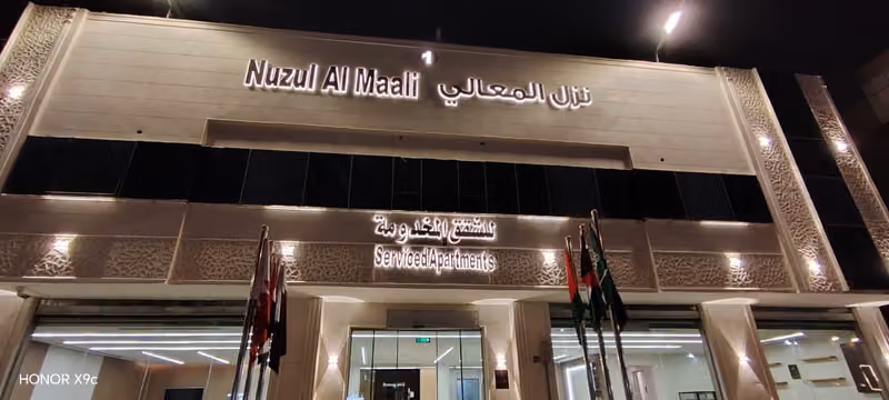 نزل المعالي لشقق المخدومة