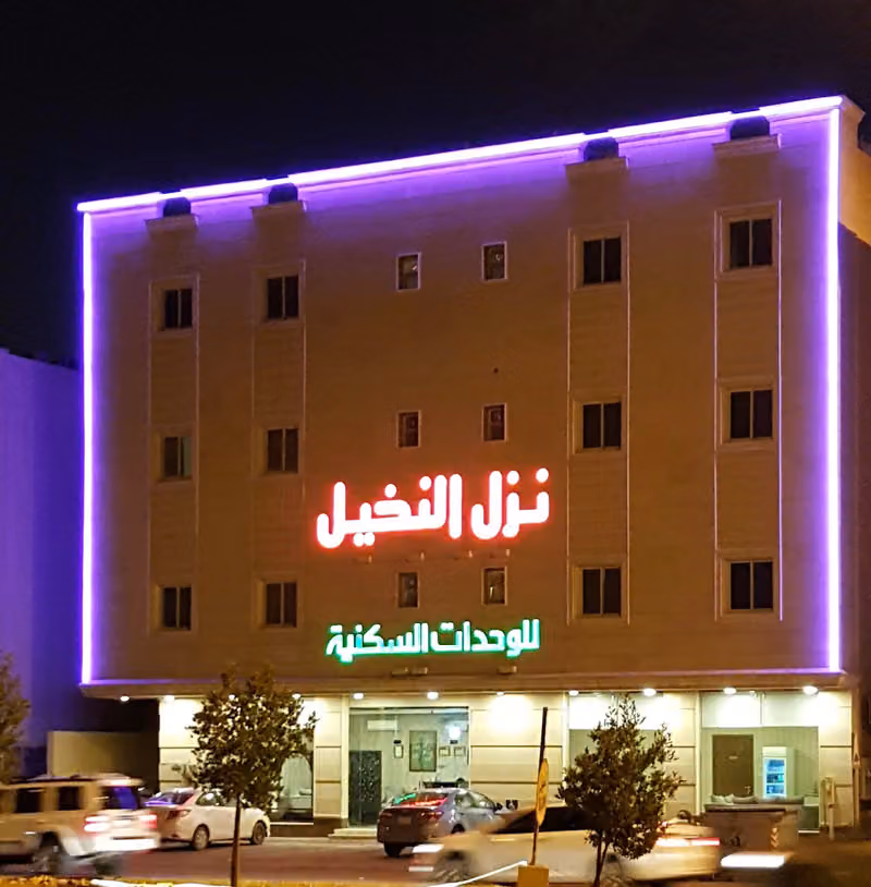 نزل النخيل