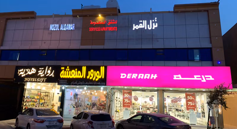 نزل القمر للشقق المخدومة