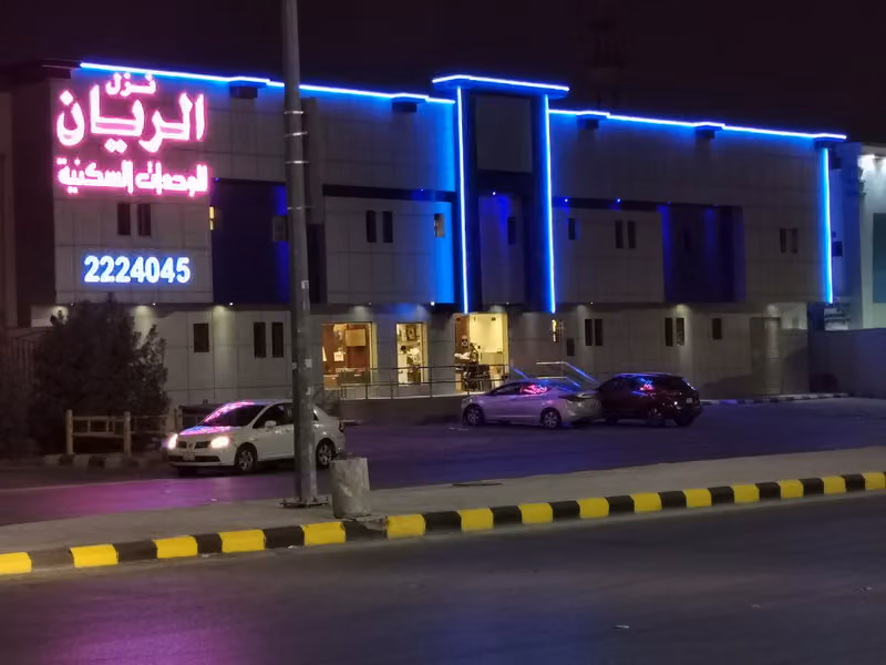 نزل الريان للوحدات السكنية
