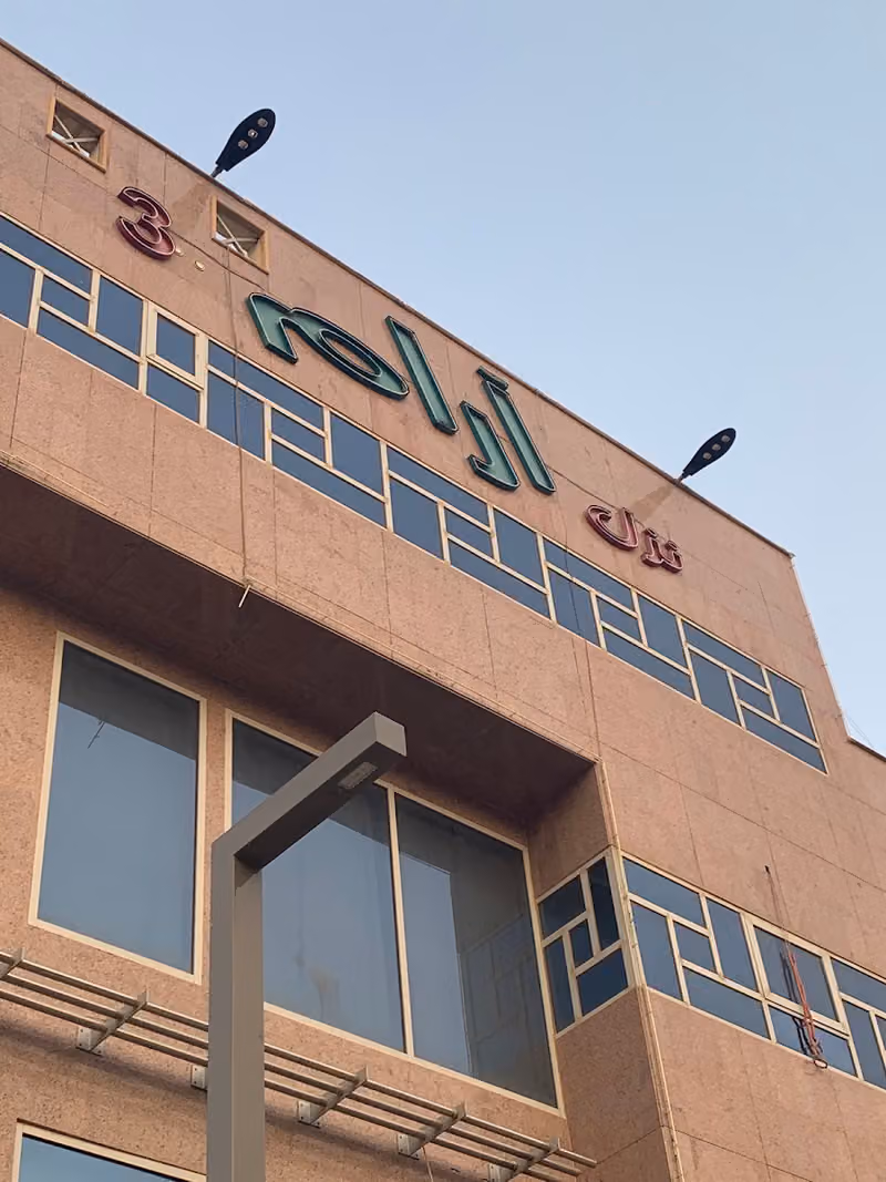نزل أرام 3