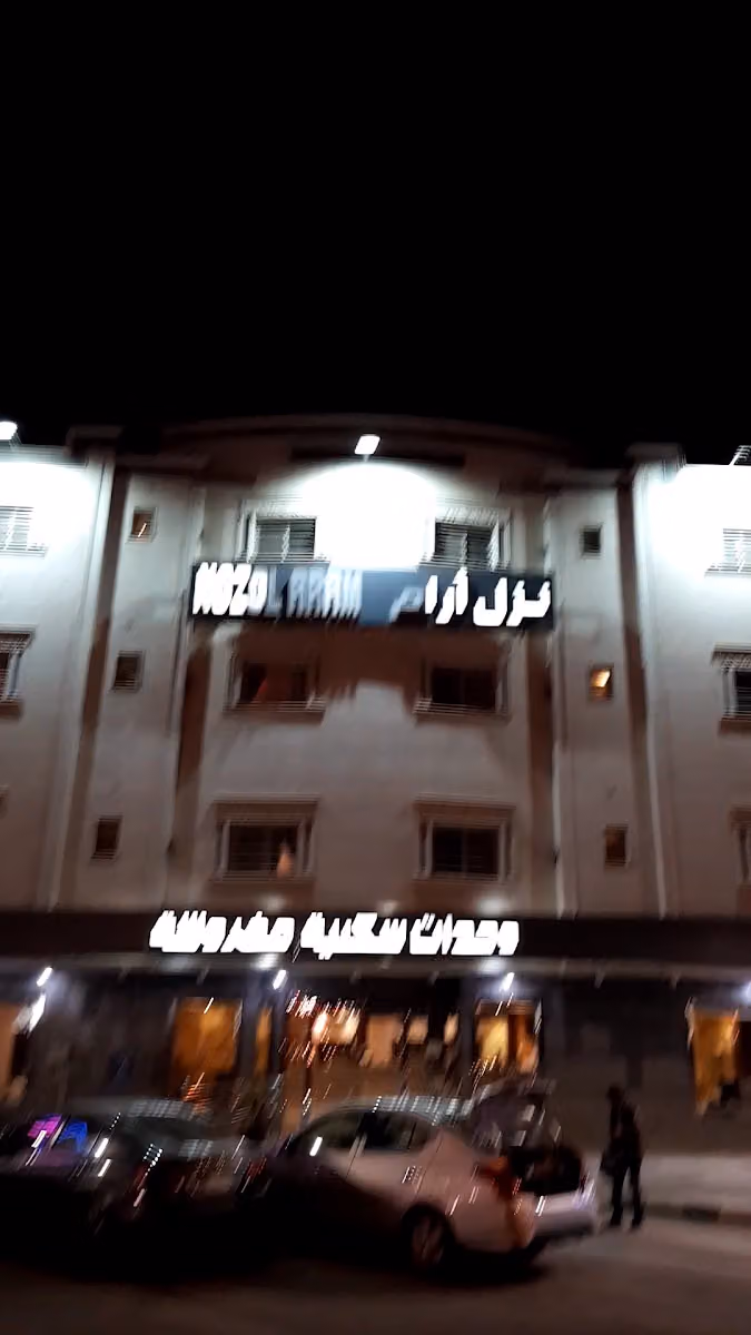 نزل ارام 4 للشقق المخدومة