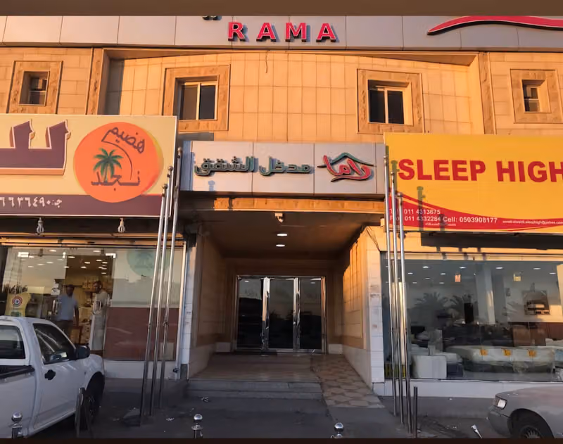 نزل راما للوحدات السكنية المفروشة